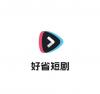 好省短剧推广——CPS