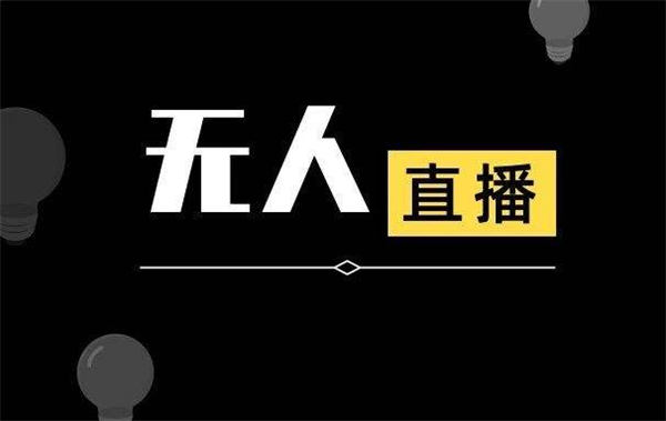 首码项目2022：抖音无人直播详细拆解及过程-第1张图片-好推首码网