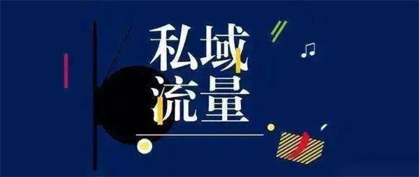 33首码项目网：如何从零开始打造企业私域操作系统-第1张图片-好推首码网