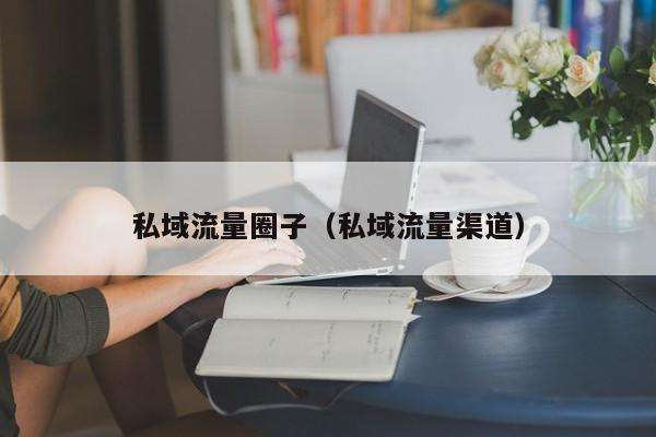 33首码项目网：如何从零开始打造企业私域操作系统-第3张图片-好推首码网