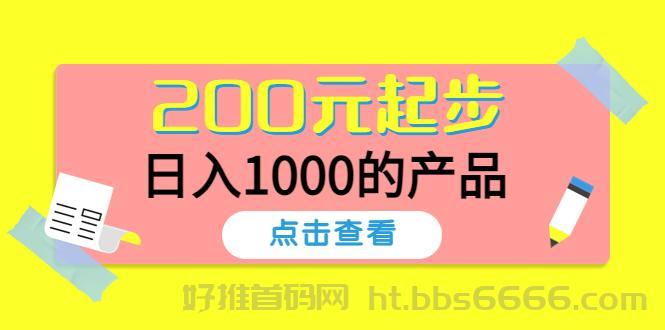 【精选】某公众号付费文章:200元起步,日入1000的产品-第1张图片-好推首码网 【精选】某公众号付费文章:200元起步,日入1000的产品-第1张图片-好推首码网