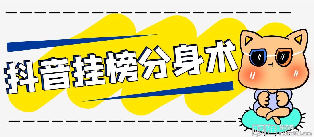 抖音挂榜分身术，让你同时存在多个直播间