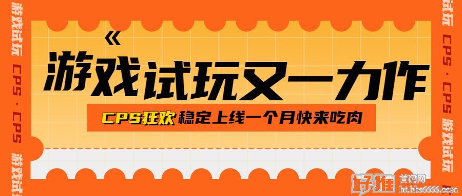 游戏试玩又一力作，每天点点点，日入50+的稳定版本