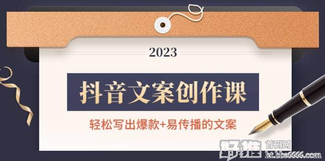 抖音文案创作课：轻松写出爆款 易传播的文案，新手老手都适合