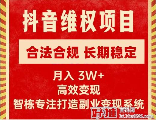 【精选】智栋·新版抖音维权项目每单利润1000+，价值1999元