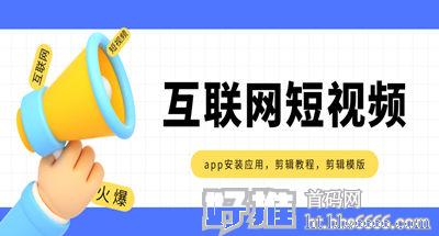 视频剪辑制作全套插件及教程（软件+模版）