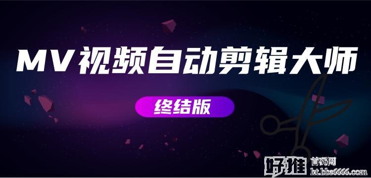 MV视频自动剪辑大师【最终版】+视频批量剪辑大师【整套软件】（两个黑科技）