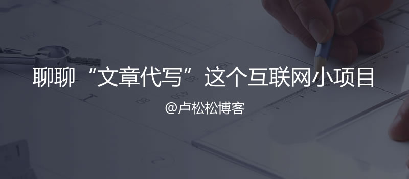首码广告项目网：谈“文章写作”这一传统网络项目-第1张图片-好推首码网