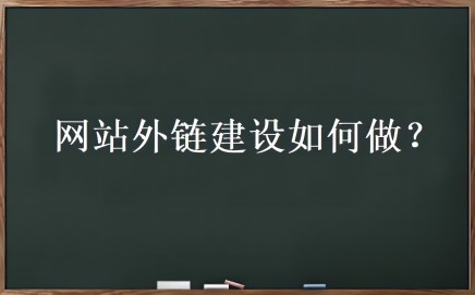 项目首码网：什么是外部链接优化？网站外链如何搭建