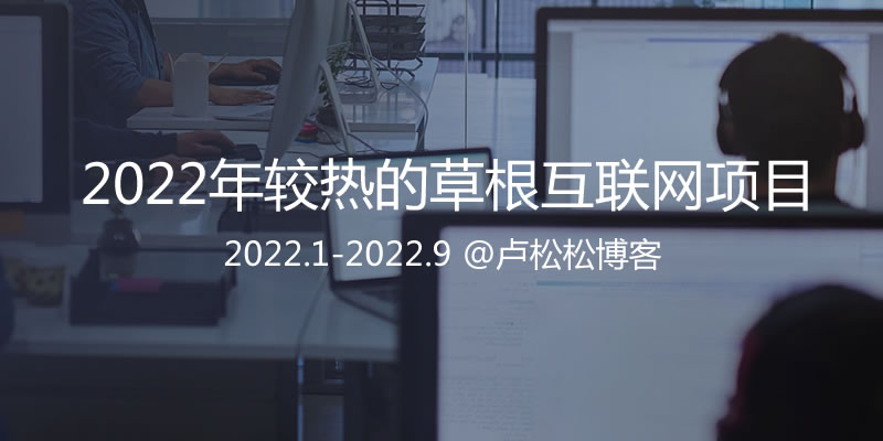 318首码网 首码项目网：2022年互联网草根圈更受欢迎的副业汇总-第1张图片-好推首码网