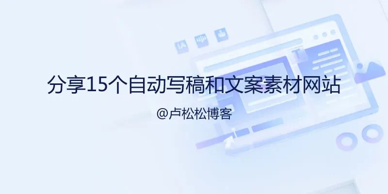 推广项目首码网：分享15个自动写作神器和文案素材网站-第1张图片-好推首码网