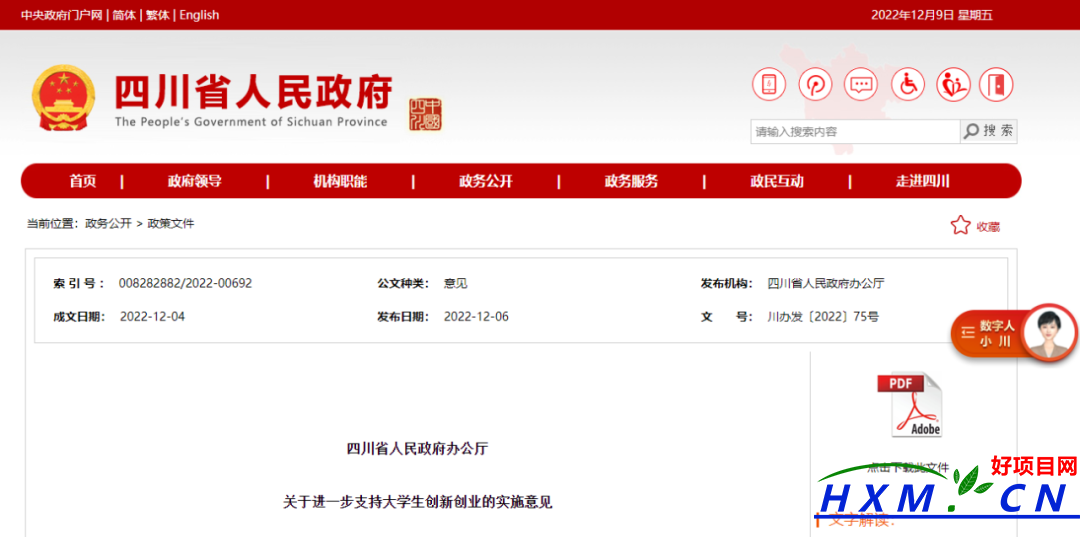 首码项目官网：四川：支持大学生创新创业，解决融资难等问题-第1张图片-好推首码网