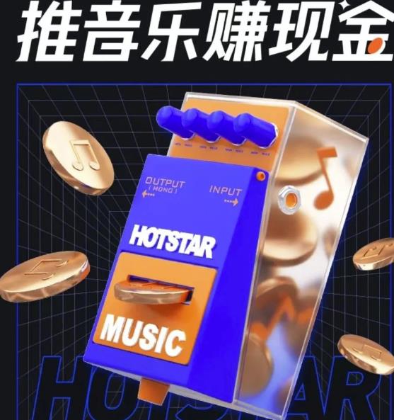 首码项目网每日分红：抖音音乐推广项目，零粉丝也能赚米-第1张图片-好推首码网