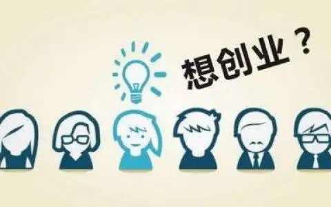 新首码项目：创业的都是高危人群，我给大家介绍几个创业套路-第1张图片-好推首码网