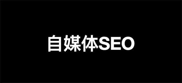什么是自媒体SEO？如何做自媒体SEO