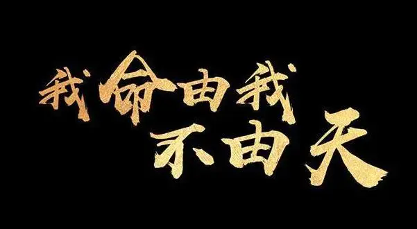 逆天改命术，凡人逆袭绝学-第1张图片-好推首码网