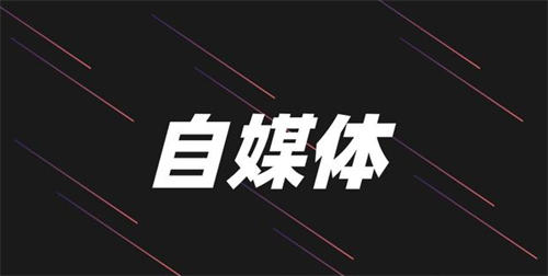 为什么人人都要做自媒体-第1张图片-好推首码网