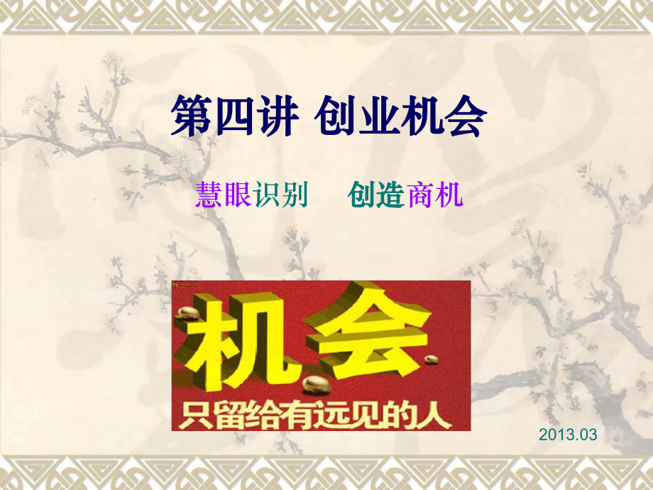 寻找创业机会的3个方向，你是哪一种？-第1张图片-好推首码网
