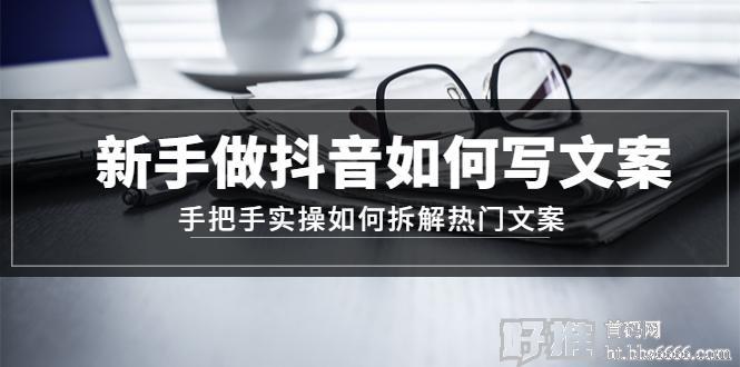 新手抖音文案怎么写？保姆级实操教你分享热门文案