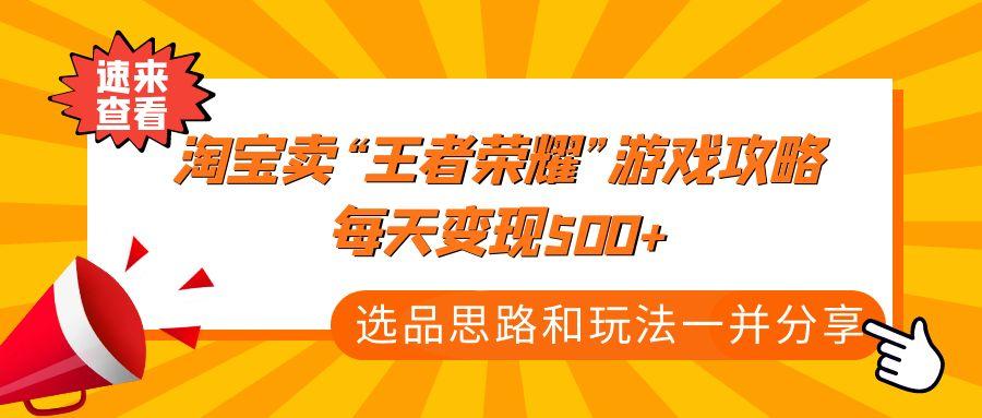 通过淘宝卖‘王者荣耀攻略’，每天进账500+是怎么做到的？