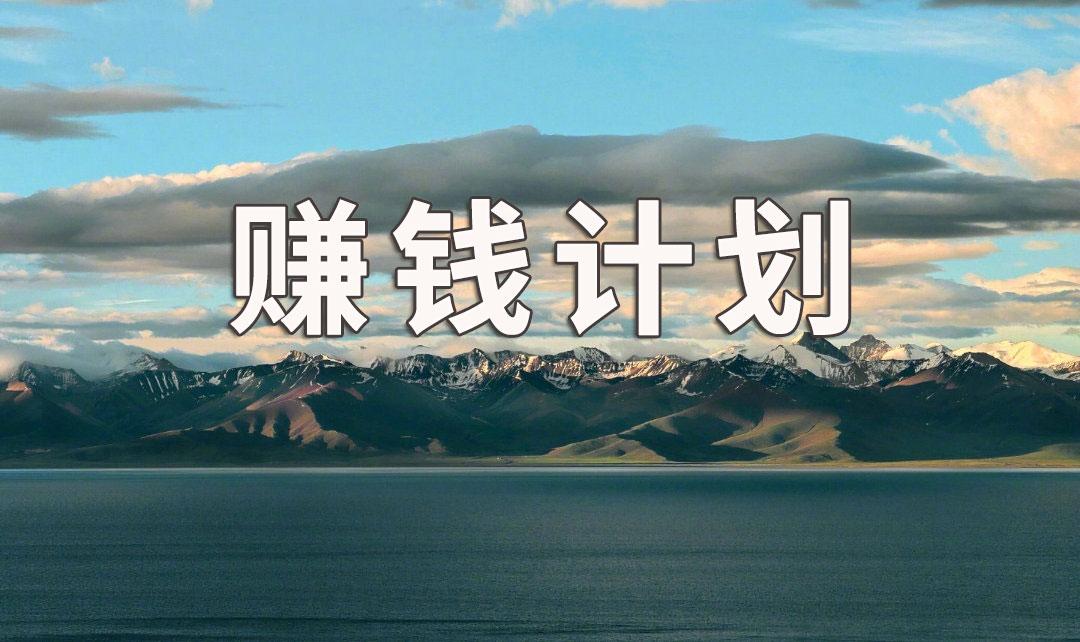 如何赚钱赚得很快 学员A的性格天真浪漫，很喜欢自由-第1张图片-好推首码网
