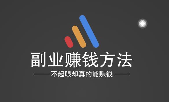 你长大了，该找一份副业了-第2张图片-好推首码网
