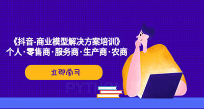 抖音商业模型问题解决方案教程，包括抖音个人、零售商、服务商、生产商、农商各类模型解析