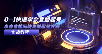 小白新手如何快速学会直播起号，2023从0到1快速掌握直播起号方法