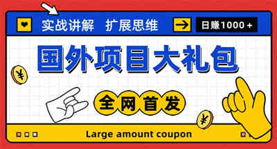 【精选】最新国外项目大礼包，十几种国外撸美金项目，小白们闭眼冲就行【教程＋网址】