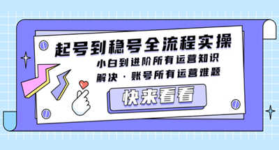 抖音直播运营进阶教程，解决直播起号到直播稳号全流程运营难题