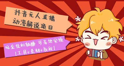 抖音无人直播：动漫解说可落地实操挂机项目【工具、素材、教程】