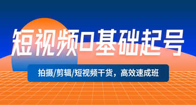 短视频拍摄到剪辑全程干货教你0基础短视频起号【高效速成】