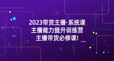 带货主播该如何提高自己的主播能力？【2023最新主播能力提升训练营】