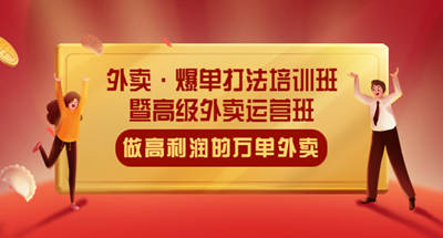 外卖怎么能万单外卖爆单？高级外卖运营课程带你实现高利润外卖万单实现
