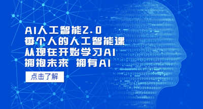 AI人工智能如何学习？AI人工智能2.0我们每个人都开始学习的人工智能课程【拥抱未来、拥抱AI】