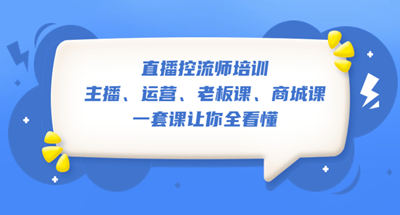 直播控流师课程，一套课程让你了解主播运营【高停留高互动高转化】