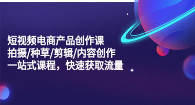 从短视频拍摄种草到短视频剪辑创作一站式快速获取流量
