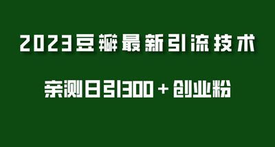 七堂课让你通过豆瓣每天引流300+创业粉丝【2023年最新】