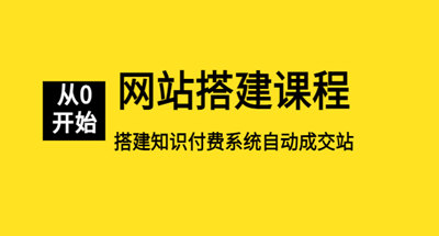 从0到1带你搭建一个可自动成交的知识付费站点