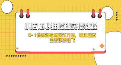 小店随心推投放实操教程，0-1保姆级投流操作方法，精准起店，生意即刻起飞