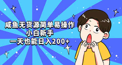 无源咸鱼简单易操作，新手一天也能赚200+