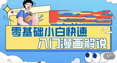 零基础小白快速入门漫评，从零开始掌握漫画解说全流程（9节视频课）