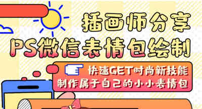 一套价值1600的PS微信表情包绘制课程