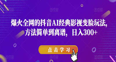 风靡全网的抖音AI经典影视换脸游戏，方法简单到简单到离谱，日收入300+【详细教程】