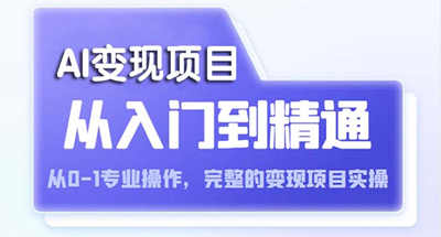 AI从入门到精通，从0-1专业操作，完整实现项目实践（视频+文档）