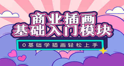 玩赚商业插画｜从0基础到商业插画高手，这门课够了｜外价（2300）