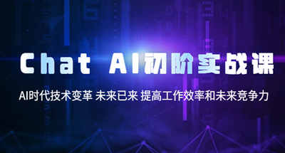 聊聊AI初战课，AI时代技术变革已来提高工作效率和未来竞争力