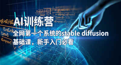 【AI训练营】全网首发稳定扩散基础课，初学者必看