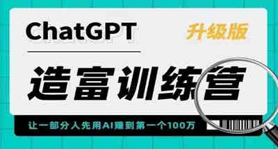 AI创富训练营让部分人用AI赚到第一个100万，让你先占行业红利一步