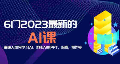 分享2023年最新6门AI课程：普通人如何学习AI，用AI做PPT、绘画、写作等！